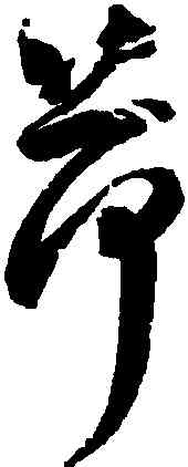 荷,歸莊,書法字典